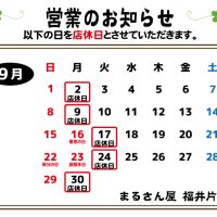 9月,10月の営業