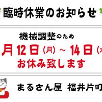 5月12日(月)～14日(水) お休みいただきます