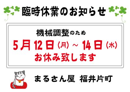 臨時休業のお知らせ