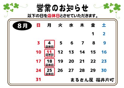 ８月の営業