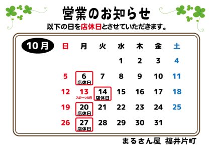 10月の営業
