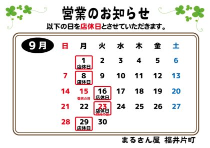 9月の営業のお知らせ