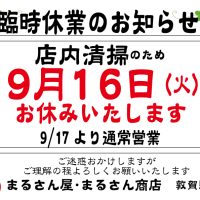 臨時休業
