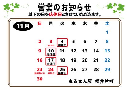 11月の営業のお知らせ