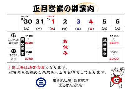 年末年始の営業