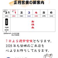 年内休まず営業！