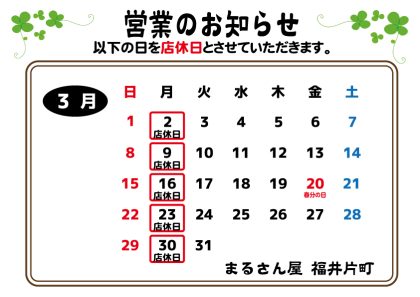 3月の営業