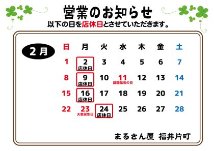 2月の営業